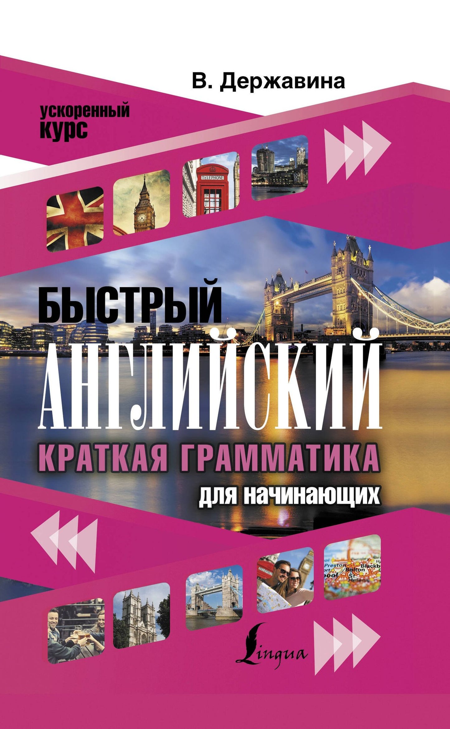 Виктория Державина: Быстрый английский. Краткая грамматика для начинающих