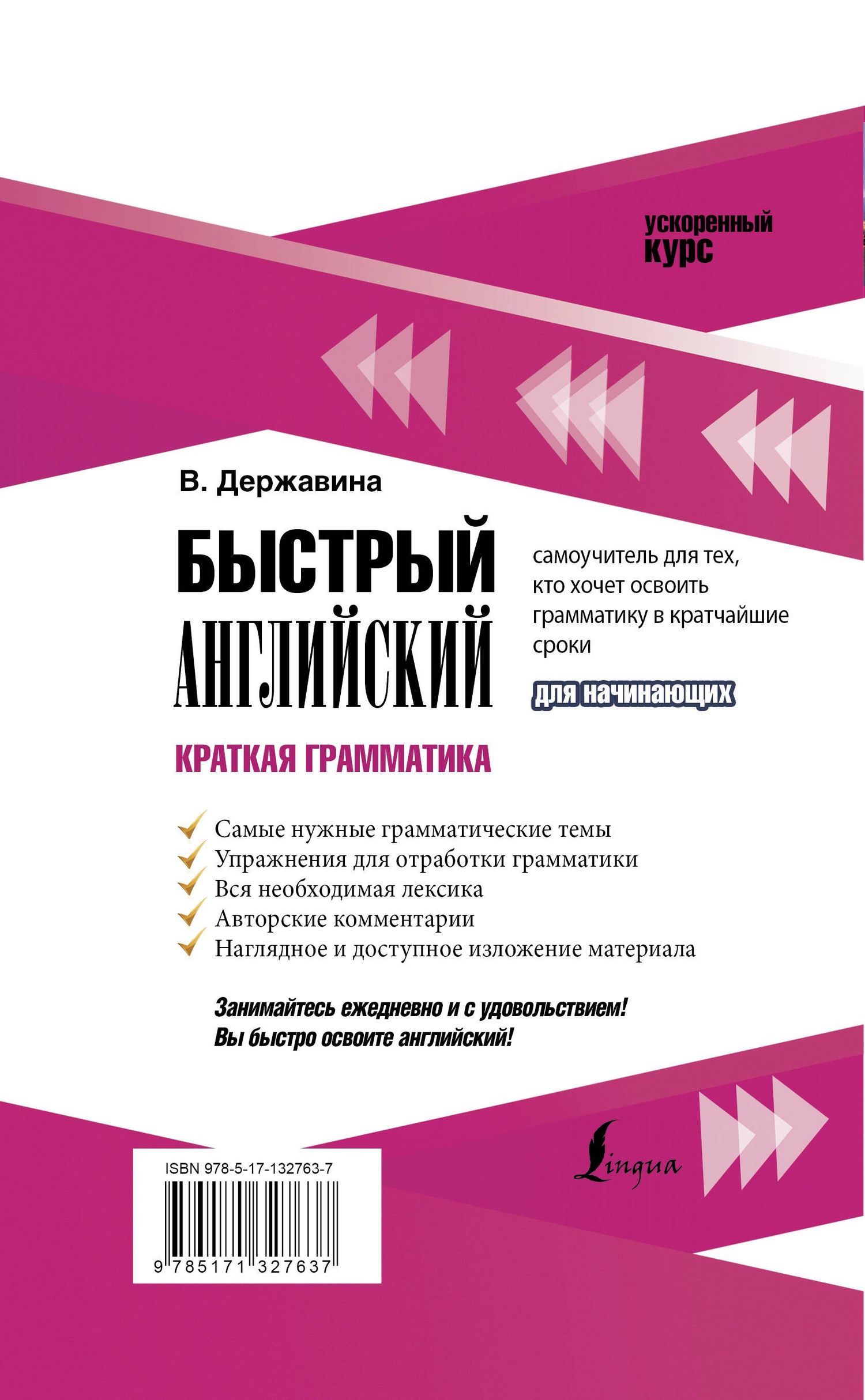 Виктория Державина: Быстрый английский. Краткая грамматика для начинающих