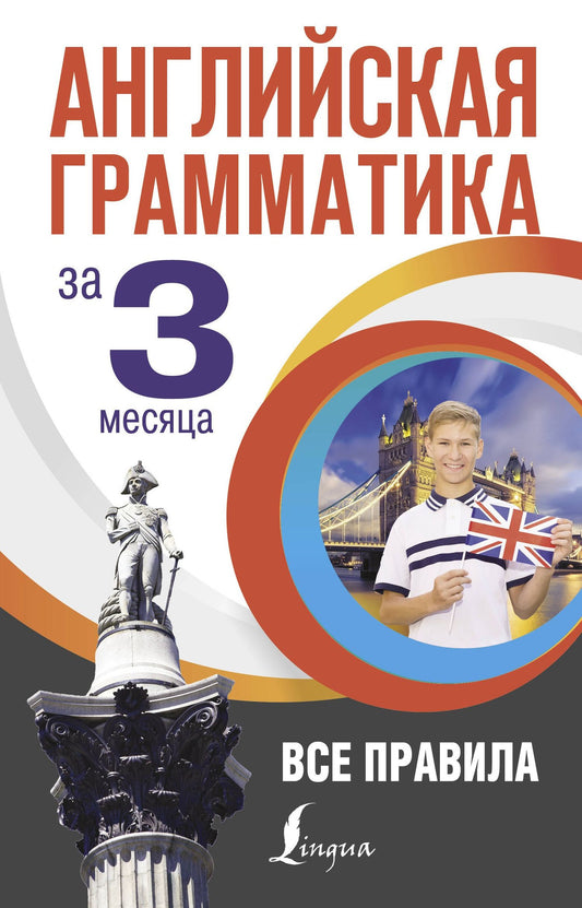 Михаил Кустиков: Английская грамматика за 3 месяца
