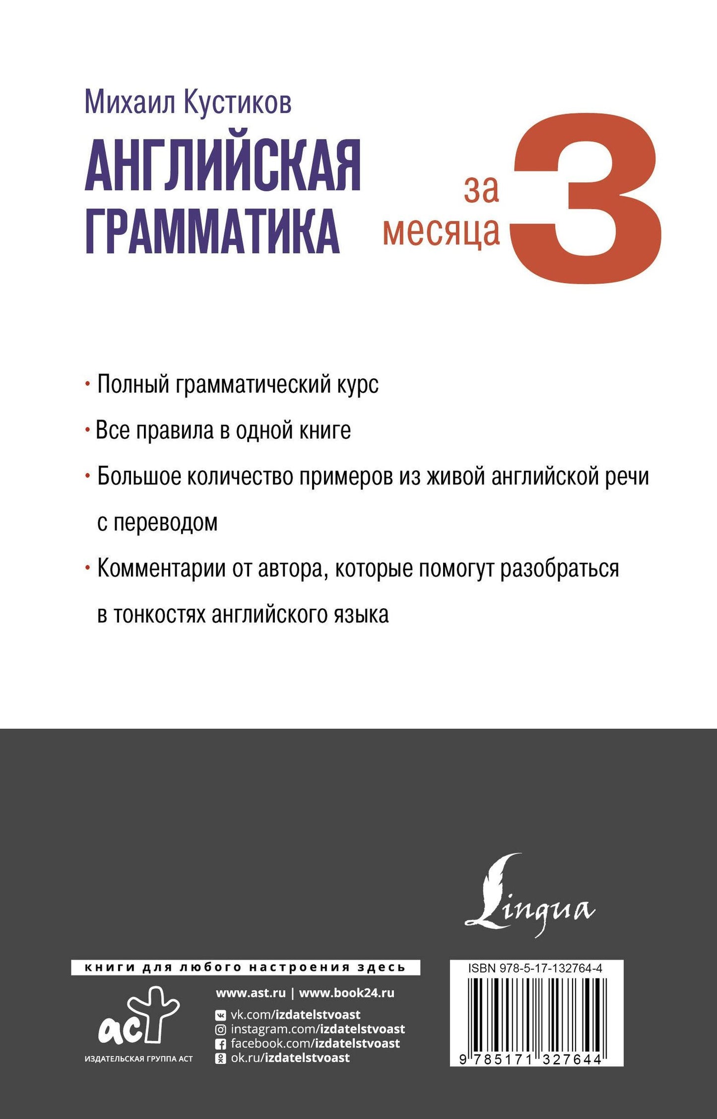 Михаил Кустиков: Английская грамматика за 3 месяца