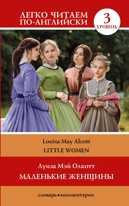 Луиза Олкотт: Little Women. Маленькие женщины. Уровень 3