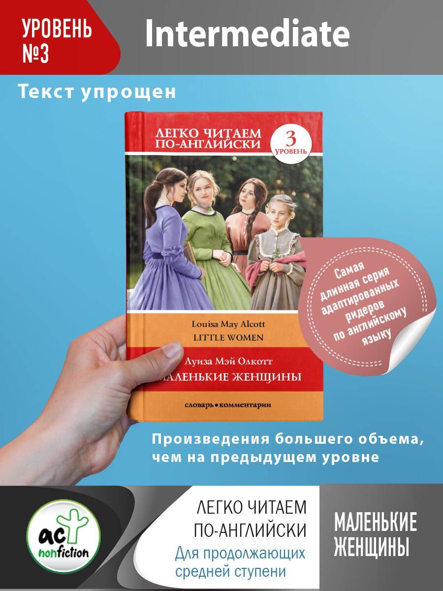 Луиза Олкотт: Little Women. Маленькие женщины. Уровень 3