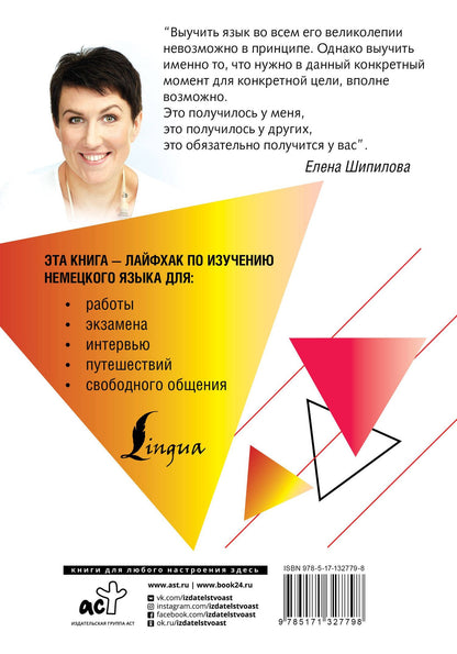 Елена Шипилова: Немецкий язык вместе с SpeakASAP. Выучи навсегда