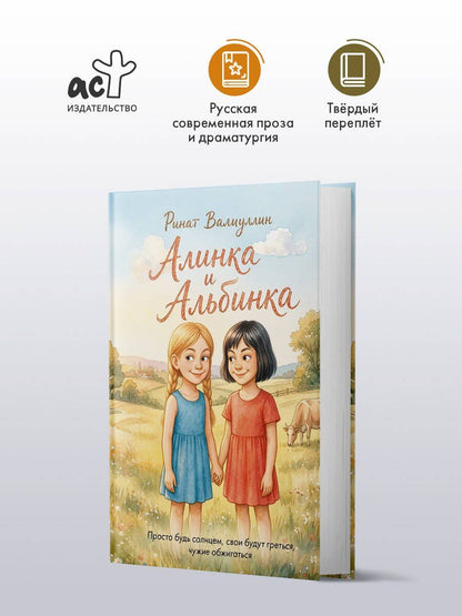Ринат Валиуллин: Алинка и Альбинка