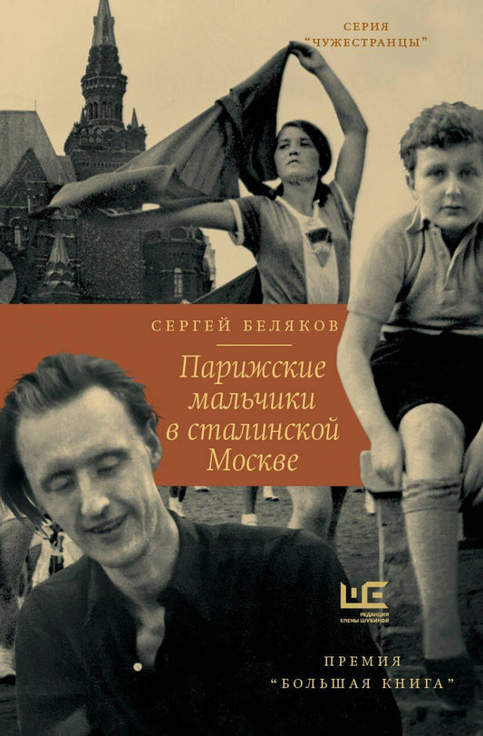 Сергей Беляков: Парижские мальчики в сталинской Москве