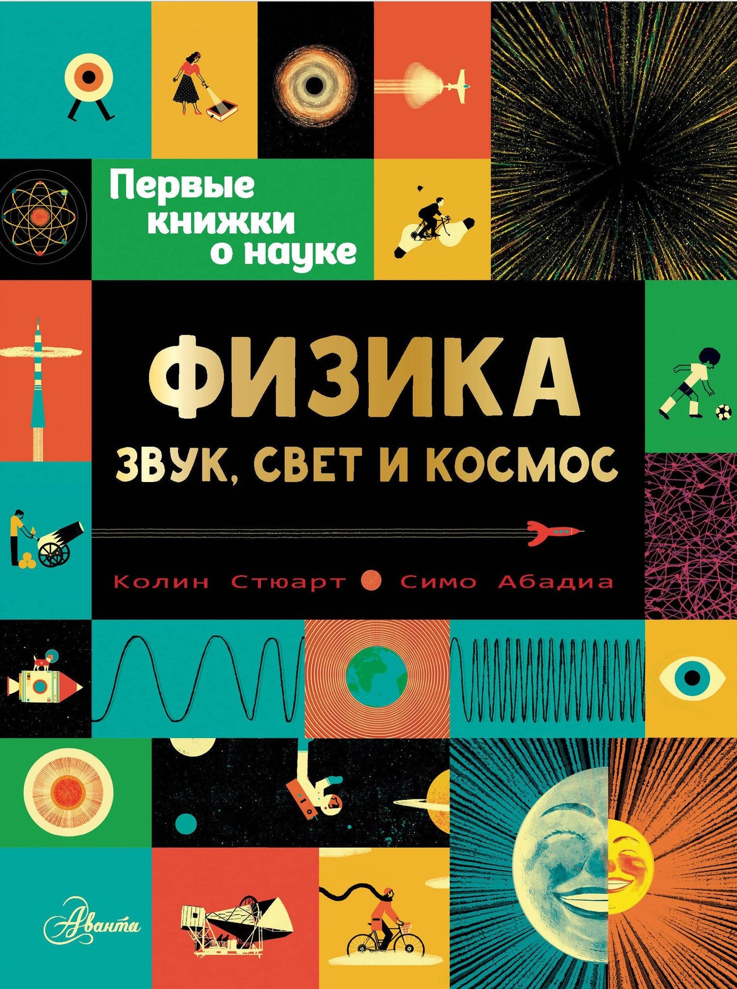 Колин Стюарт: Физика: звук, свет и космос