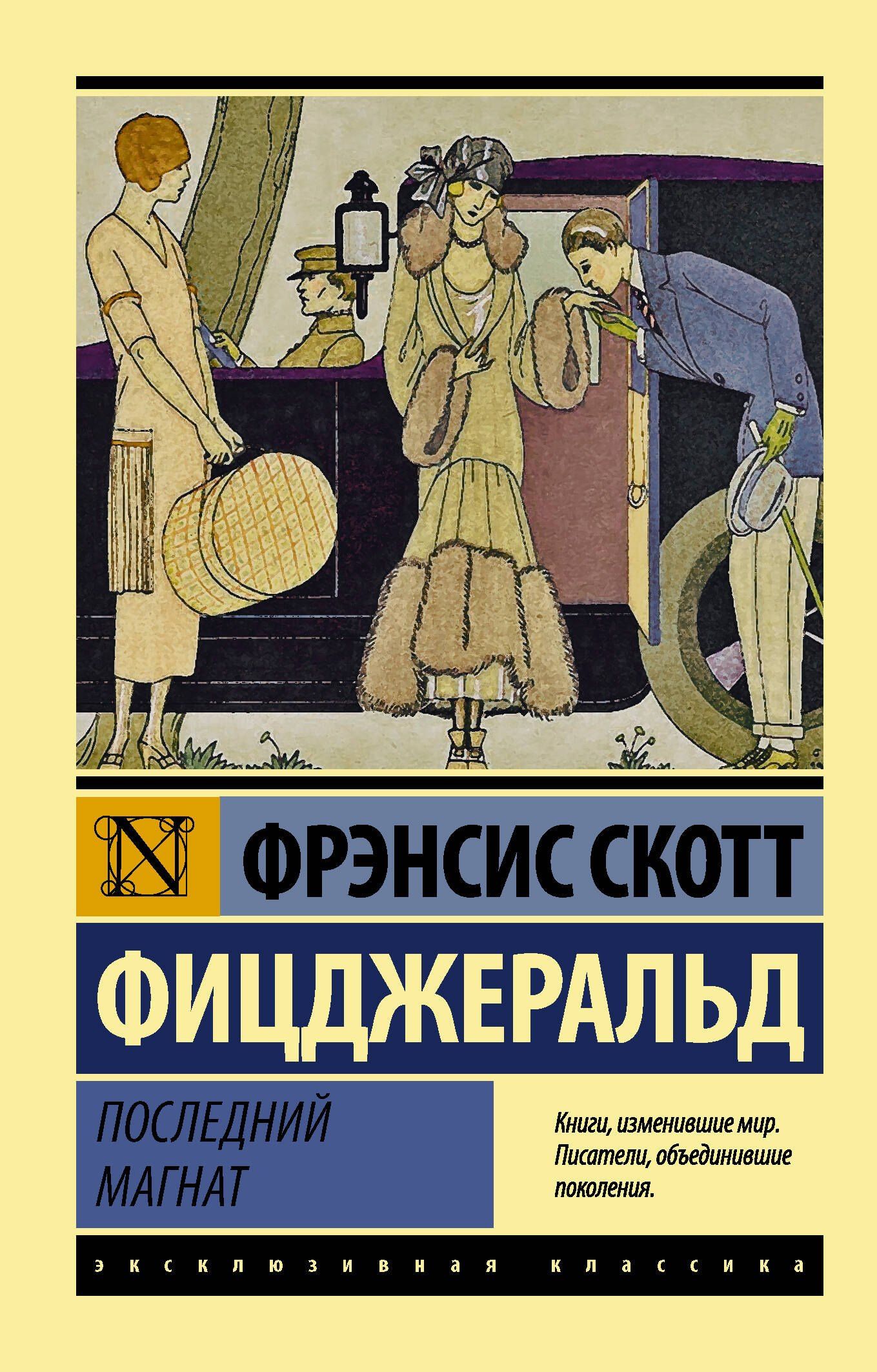 Френсис Фицджеральд: Последний магнат