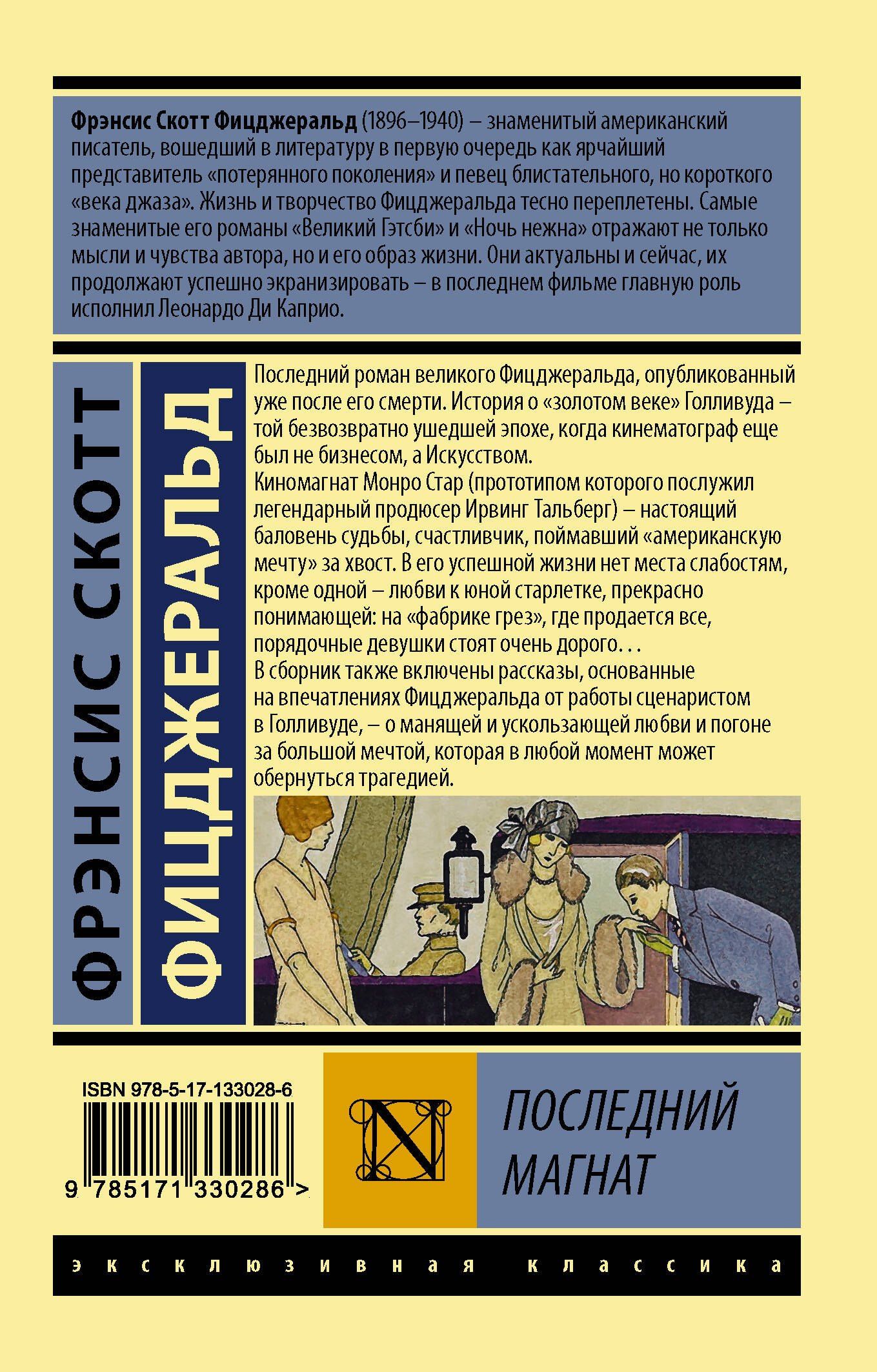 Френсис Фицджеральд: Последний магнат
