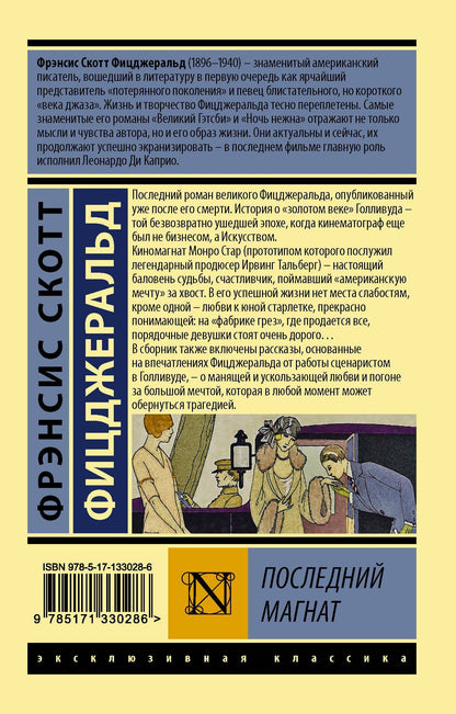 Френсис Фицджеральд: Последний магнат