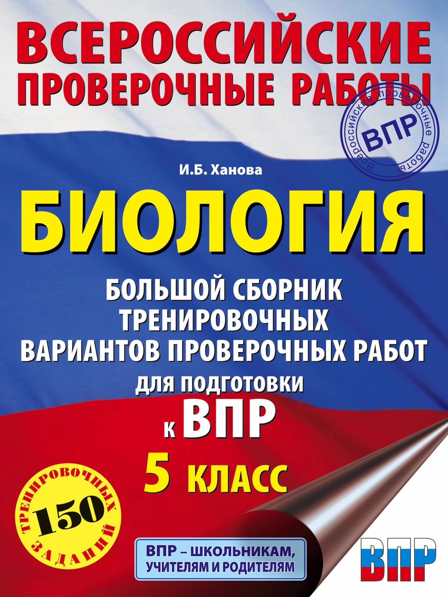 И. Ханова: Биология. Большой сборник .тренировочных вариантов проверочных работ для подготовки к ВПР. 5 класс