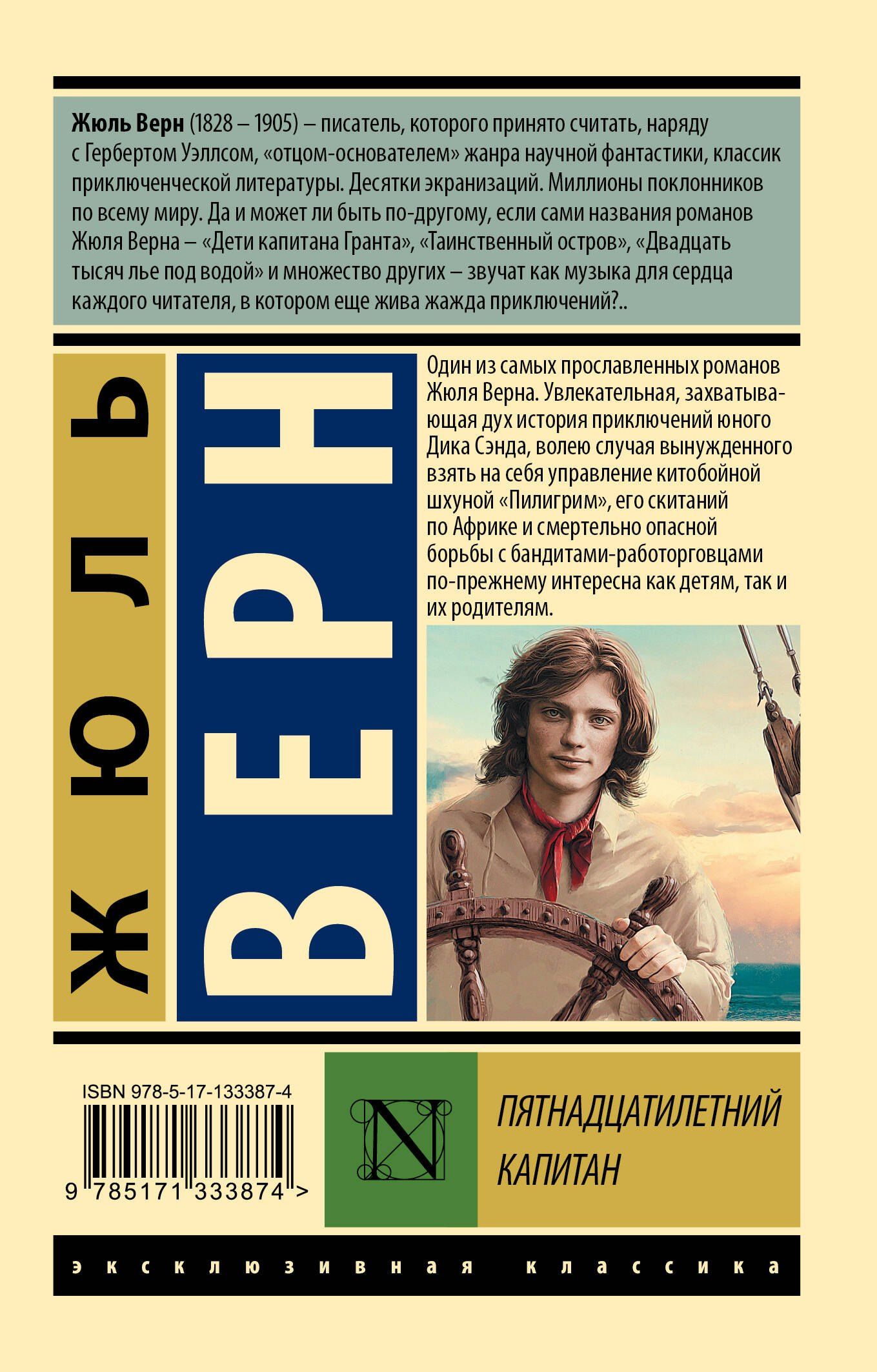 Жюль Верн: Пятнадцатилетний капитан