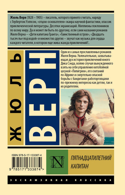 Жюль Верн: Пятнадцатилетний капитан