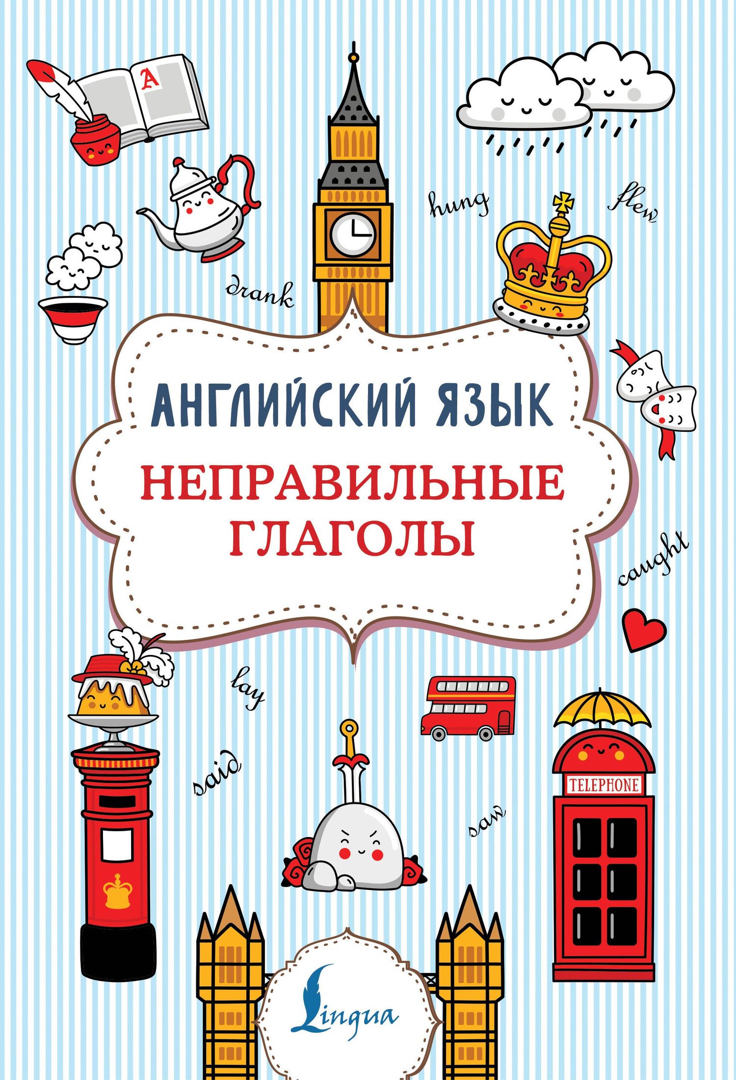 Виктория Державина: Английский язык. Неправильные глаголы