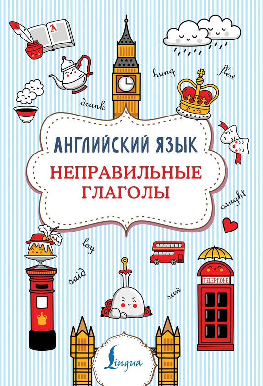 Виктория Державина: Английский язык. Неправильные глаголы