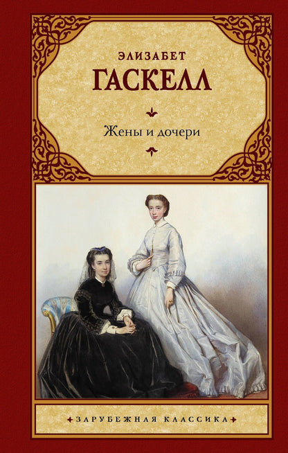 Элизабет Гаскелл: Жены и дочери