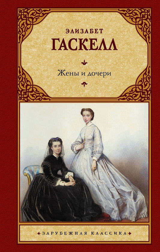 Элизабет Гаскелл: Жены и дочери
