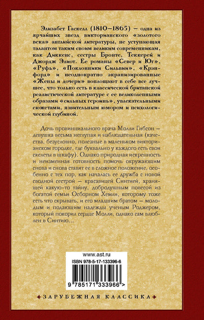 Элизабет Гаскелл: Жены и дочери