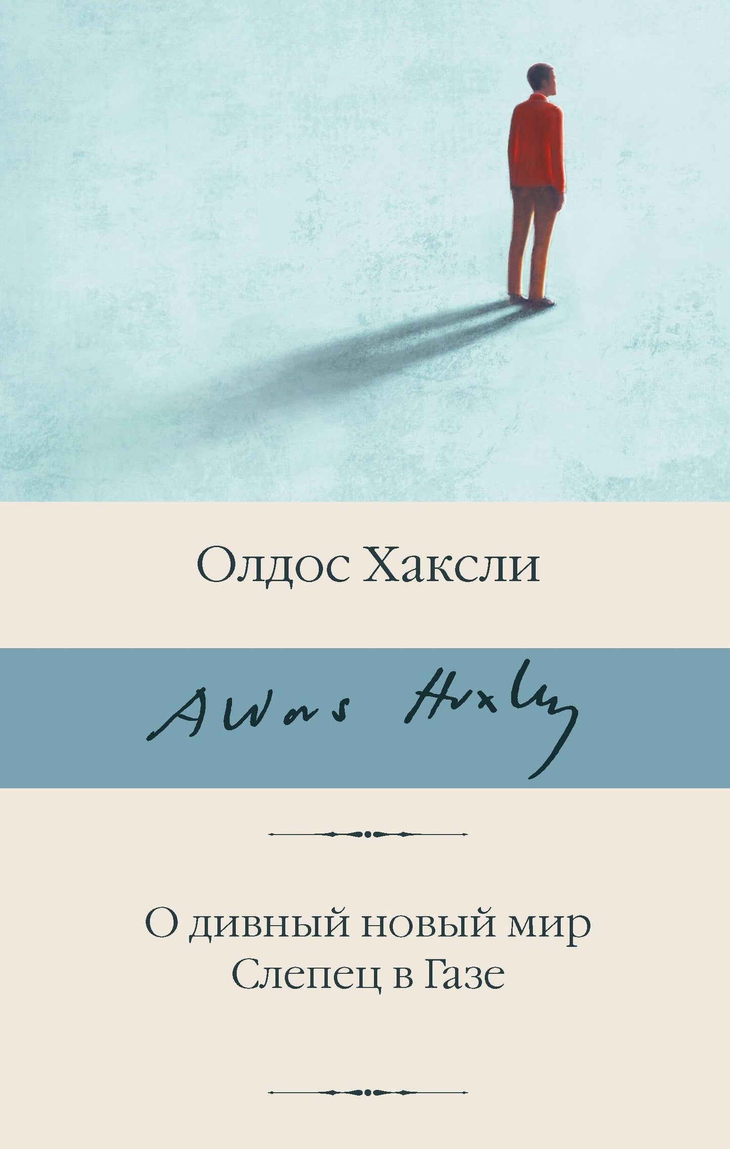 Олдос Хаксли: О дивный новый мир. Слепец в Газе