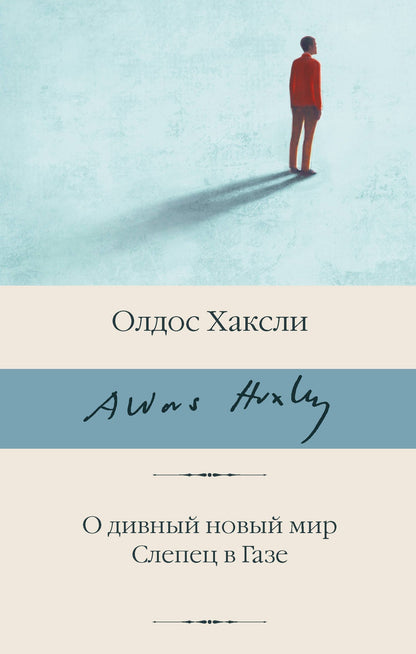 Олдос Хаксли: О дивный новый мир. Слепец в Газе