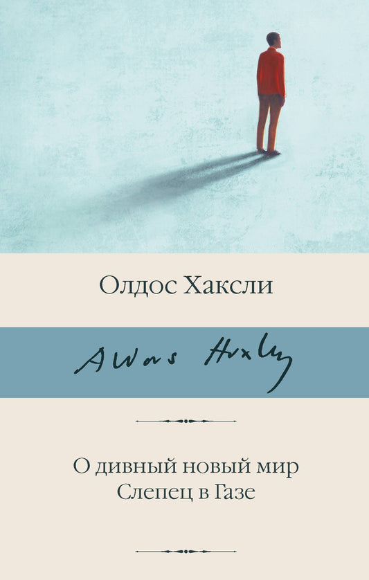Олдос Хаксли: О дивный новый мир. Слепец в Газе