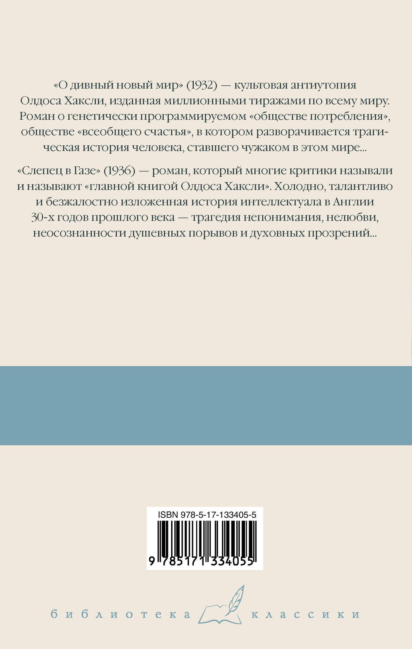 Олдос Хаксли: О дивный новый мир. Слепец в Газе