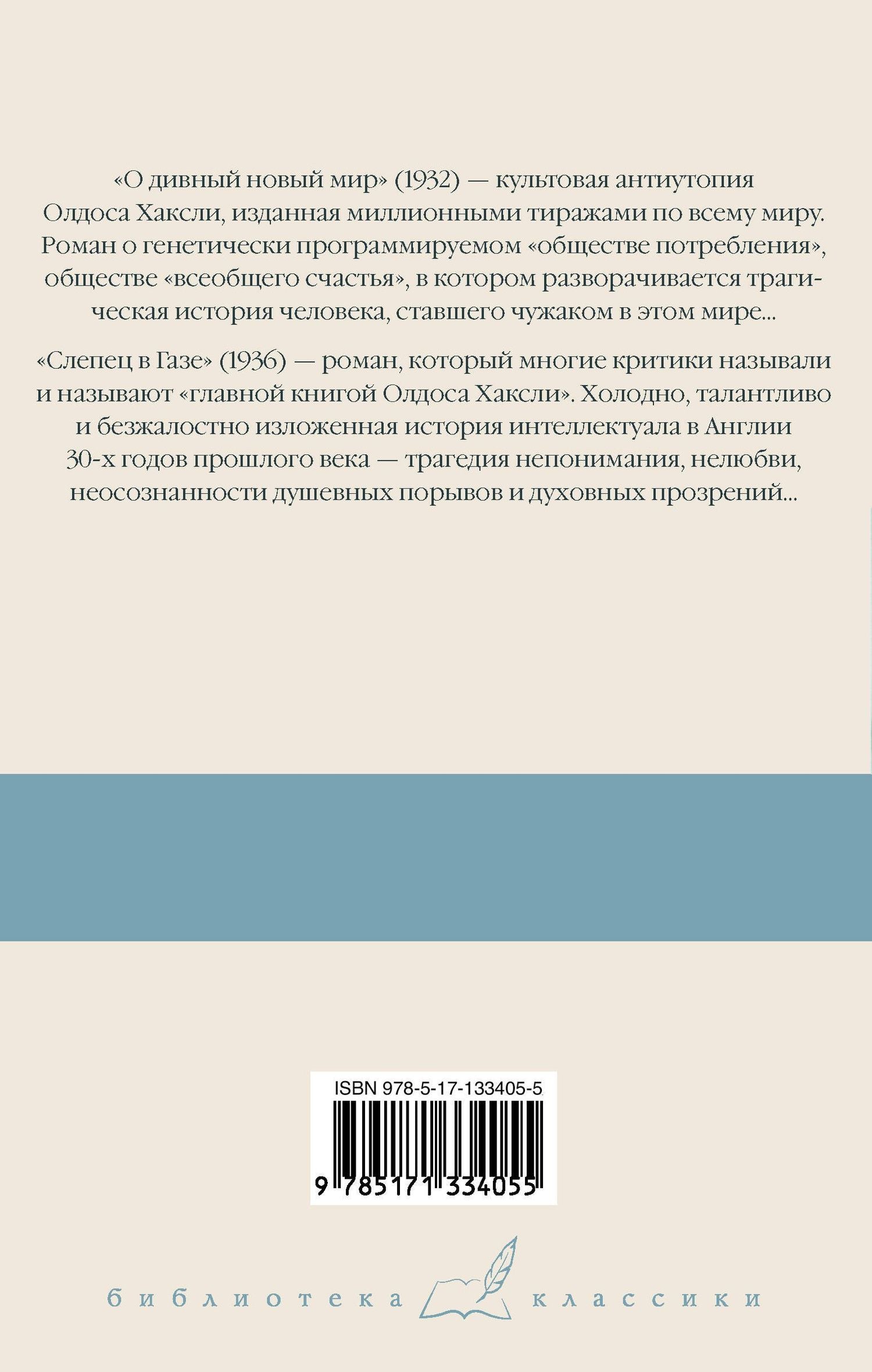 Олдос Хаксли: О дивный новый мир. Слепец в Газе