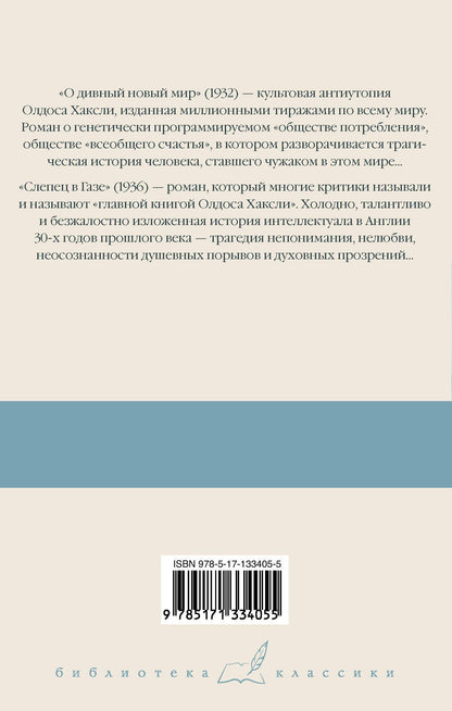 Олдос Хаксли: О дивный новый мир. Слепец в Газе