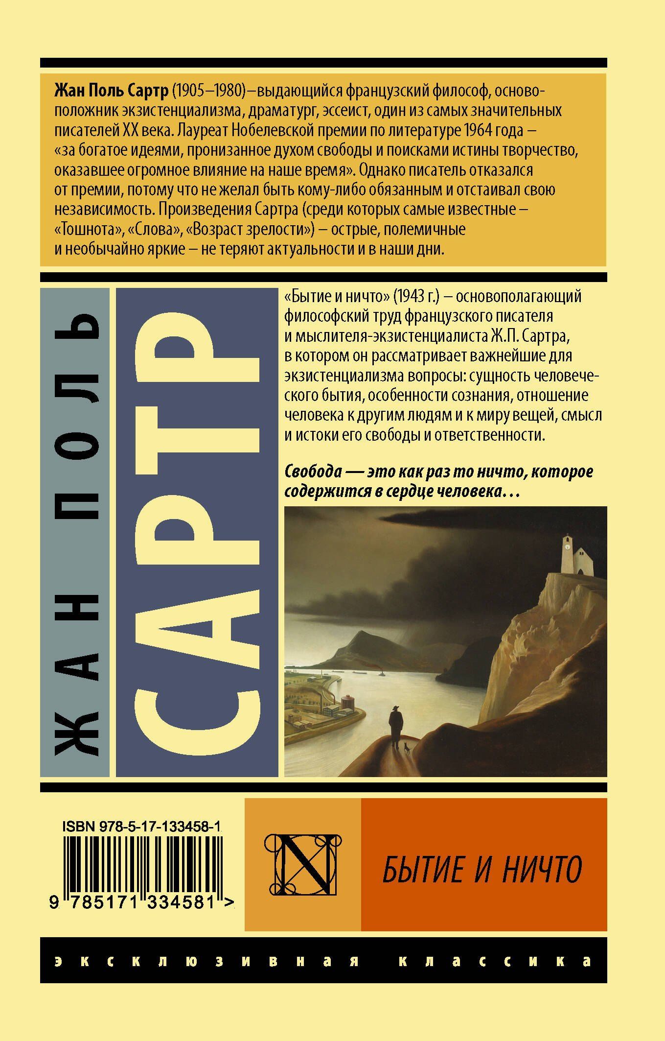 Жан Сартр: Бытие и ничто