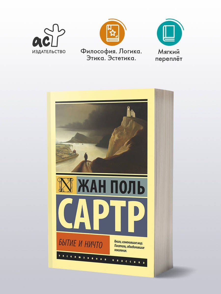 Жан Сартр: Бытие и ничто