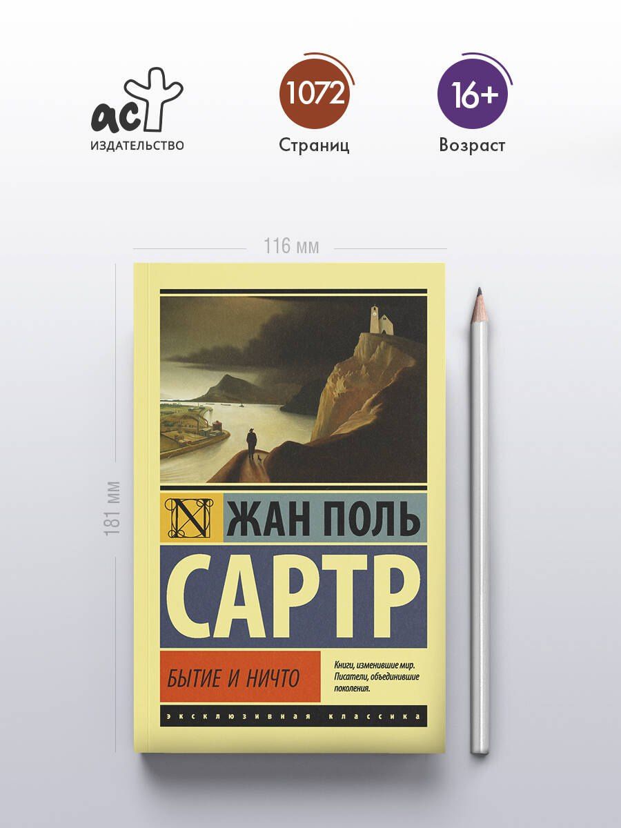 Жан Сартр: Бытие и ничто