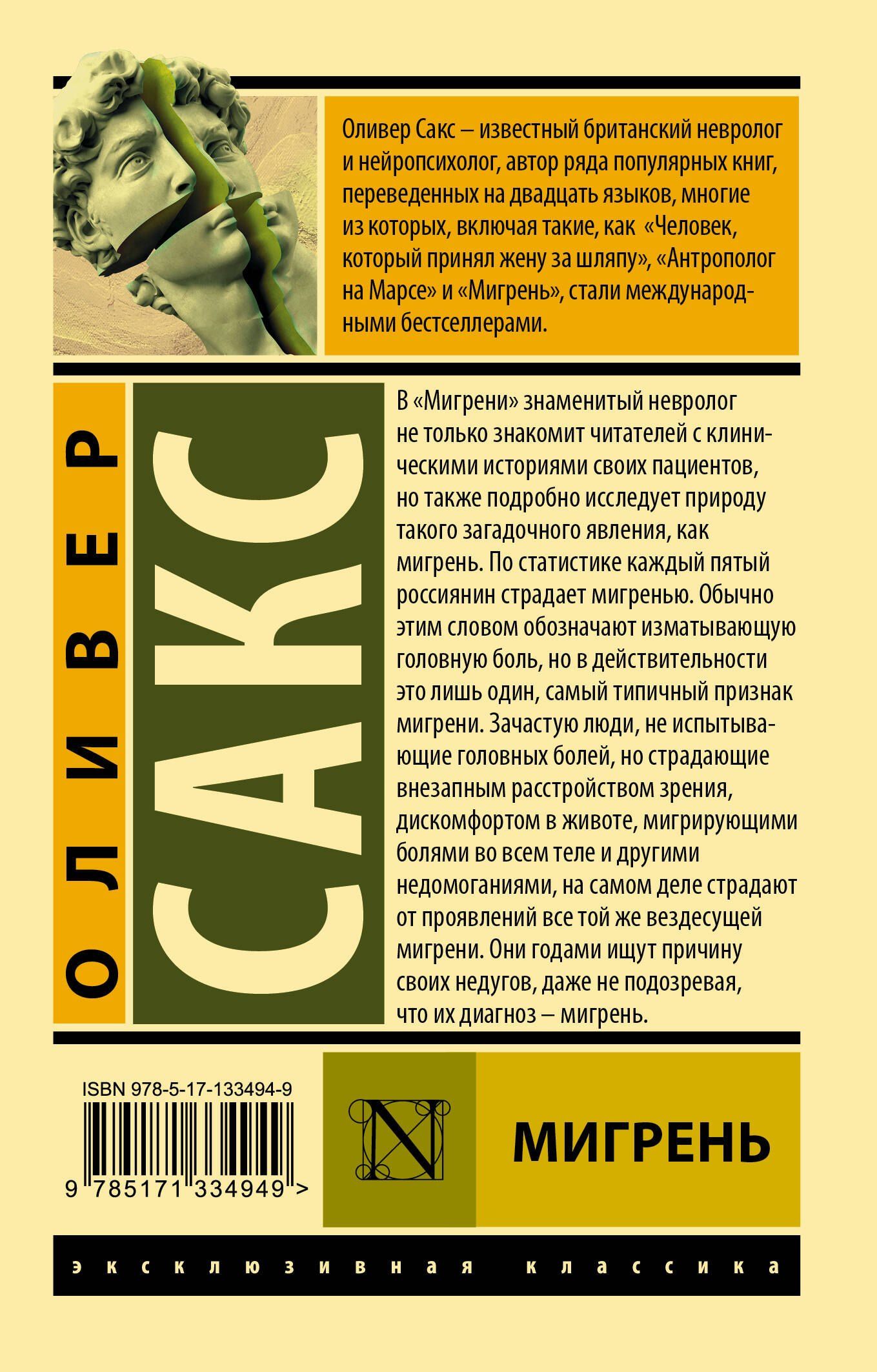 Оливер Сакс: Мигрень