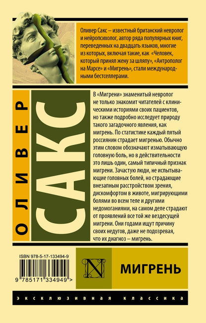 Оливер Сакс: Мигрень