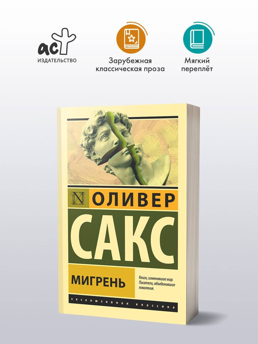 Оливер Сакс: Мигрень