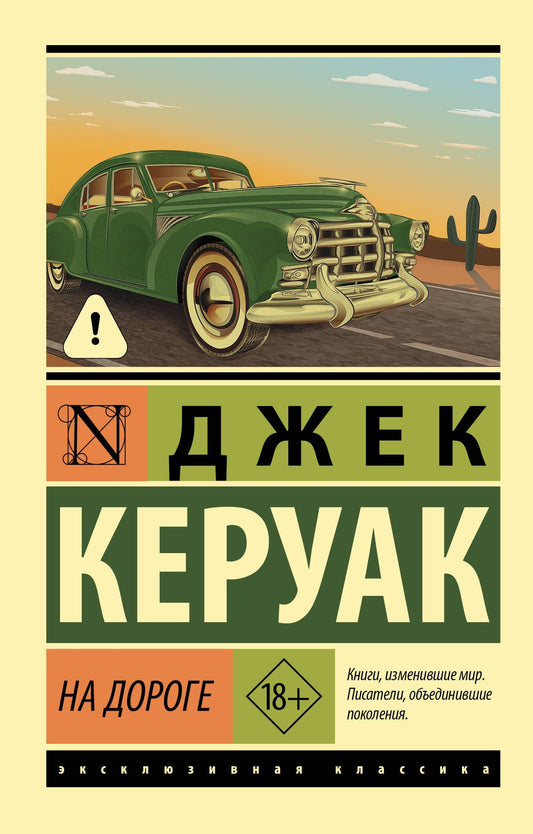 Джек Керуак: На дороге