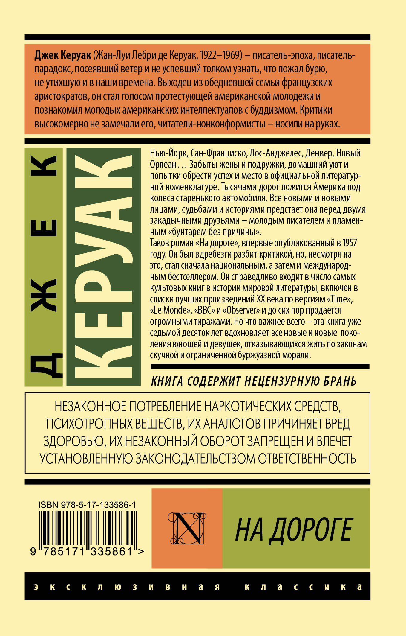 Джек Керуак: На дороге