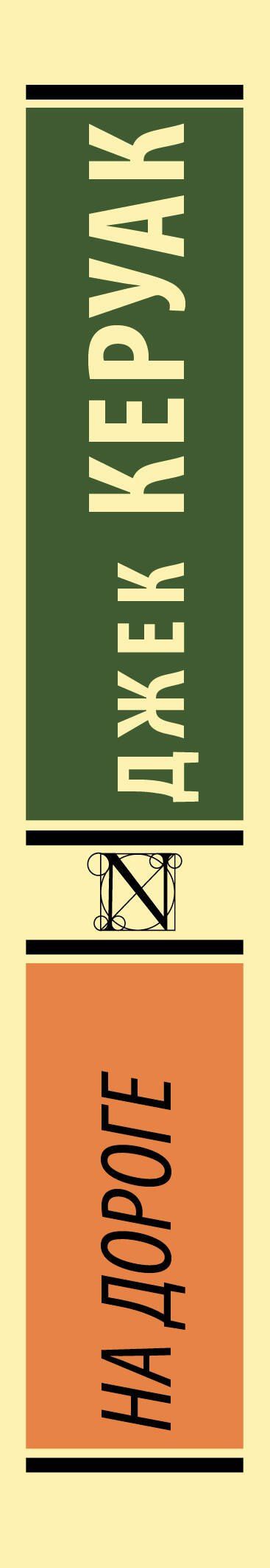 Джек Керуак: На дороге