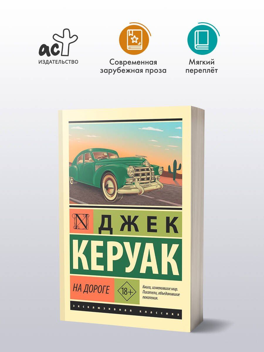 Джек Керуак: На дороге
