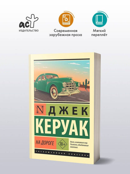 Джек Керуак: На дороге