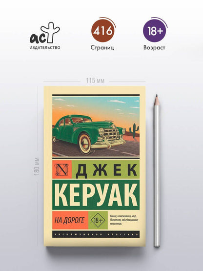 Джек Керуак: На дороге