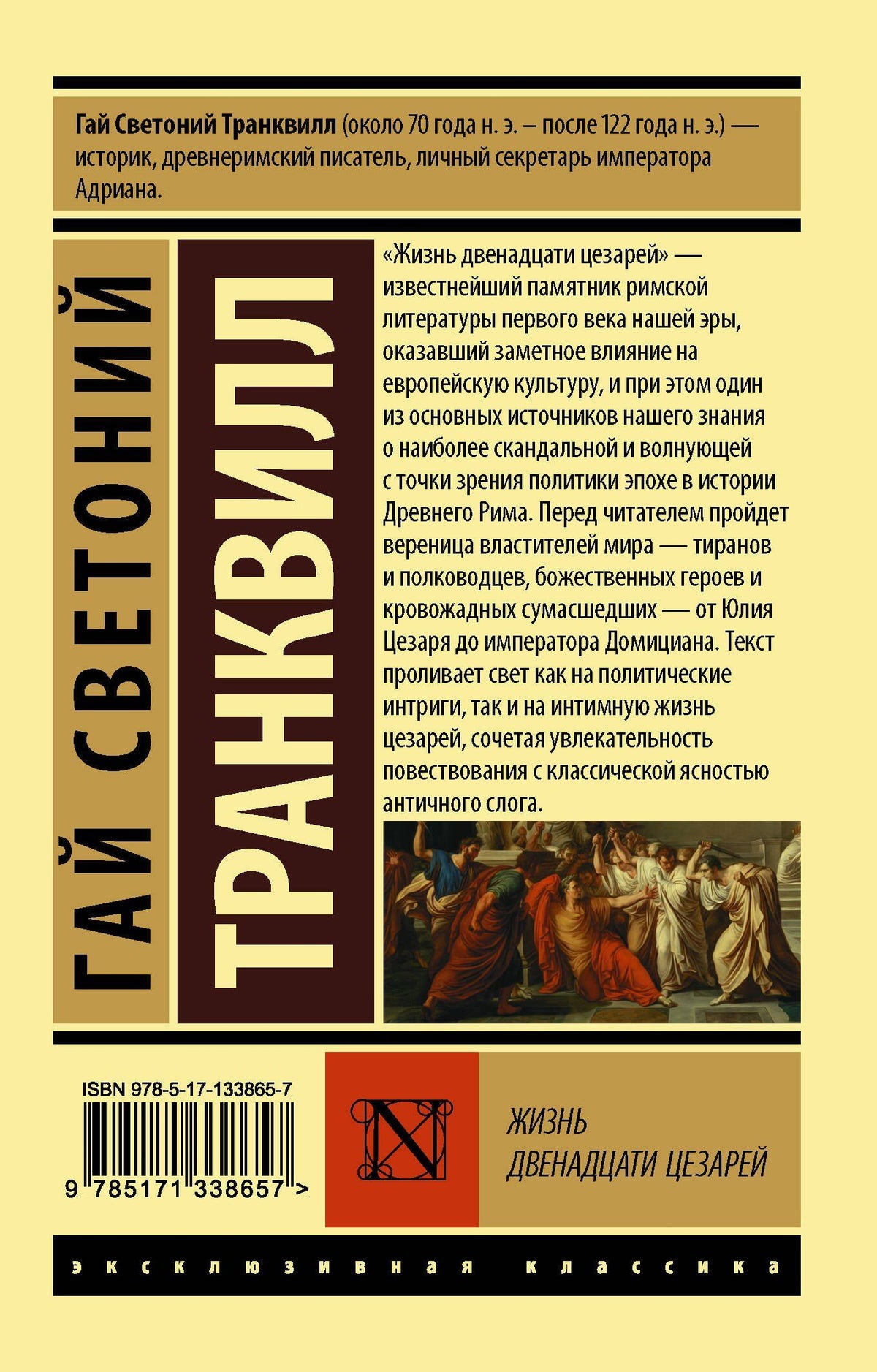 Гай Транквилл: Жизнь двенадцати цезарей