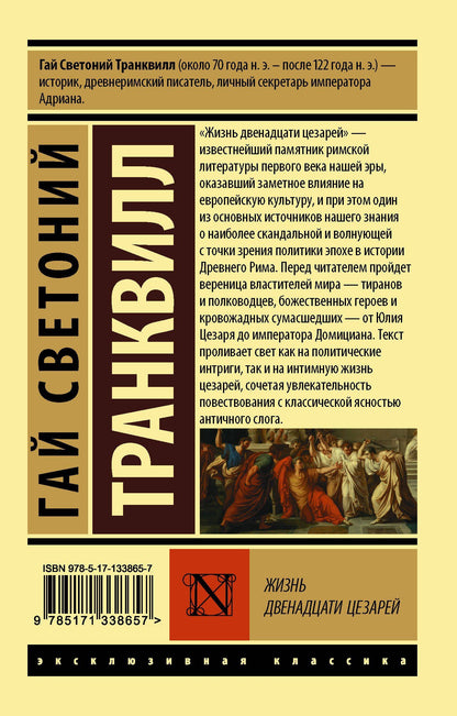 Гай Транквилл: Жизнь двенадцати цезарей