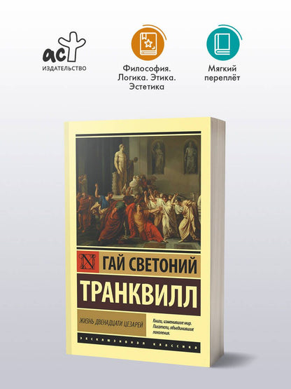 Гай Транквилл: Жизнь двенадцати цезарей