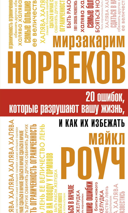 Майкл Роуч: 20 ошибок, которые разрушают вашу жизнь, и как их избежать