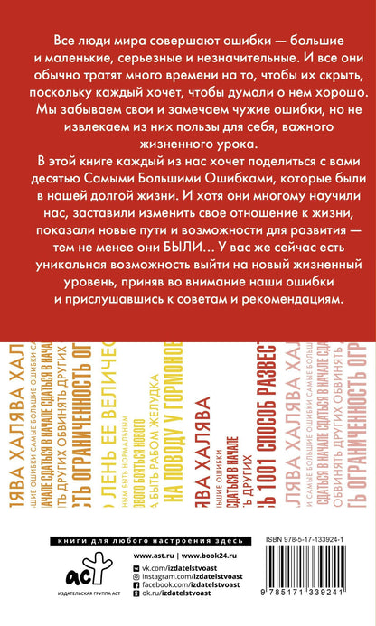 Майкл Роуч: 20 ошибок, которые разрушают вашу жизнь, и как их избежать