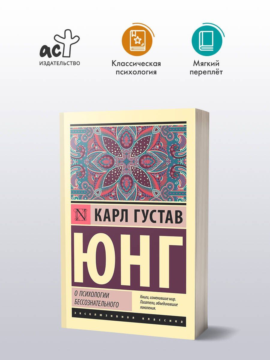 Юнг Густав: О психологии бессознательного