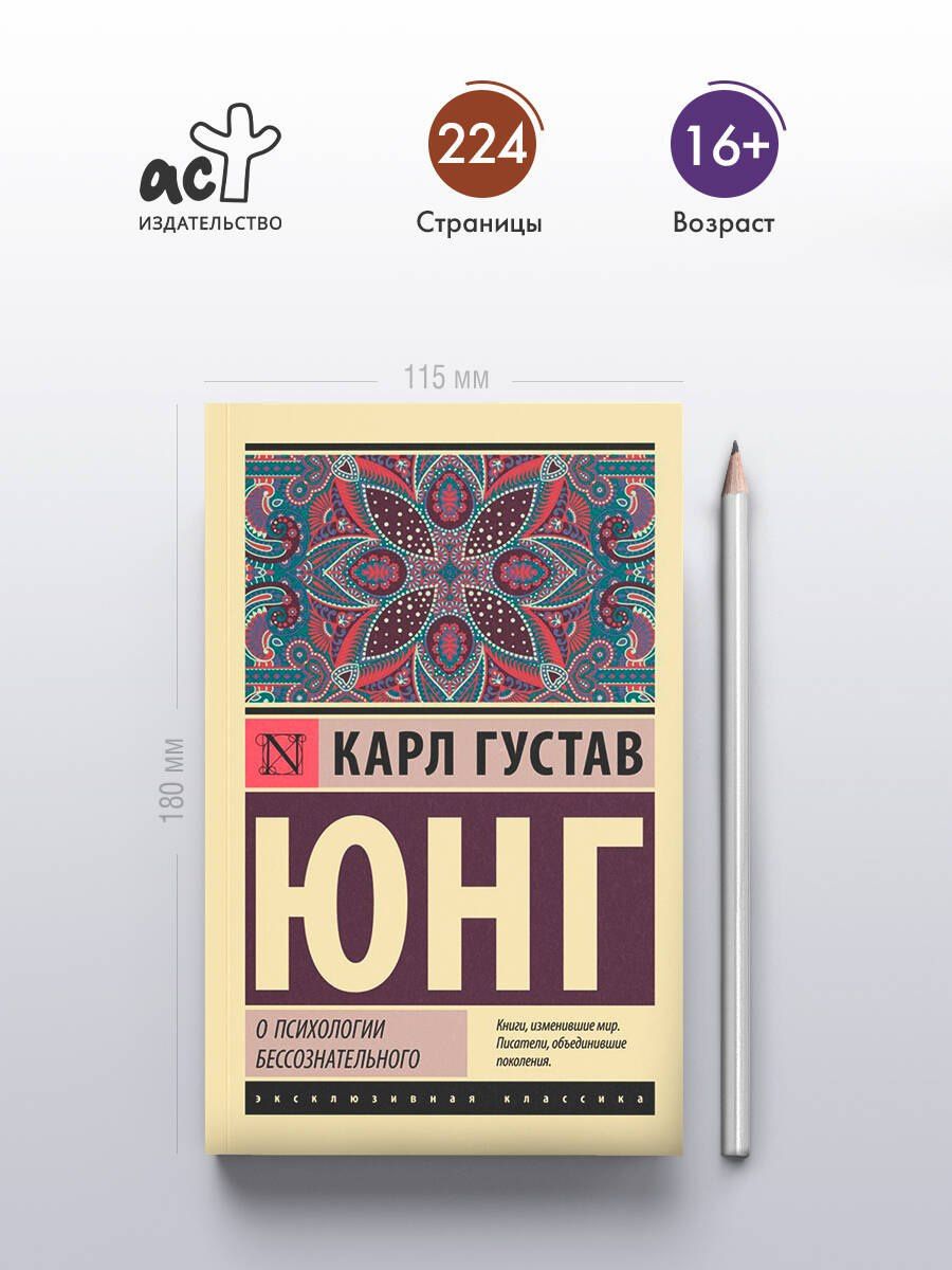 Юнг Густав: О психологии бессознательного