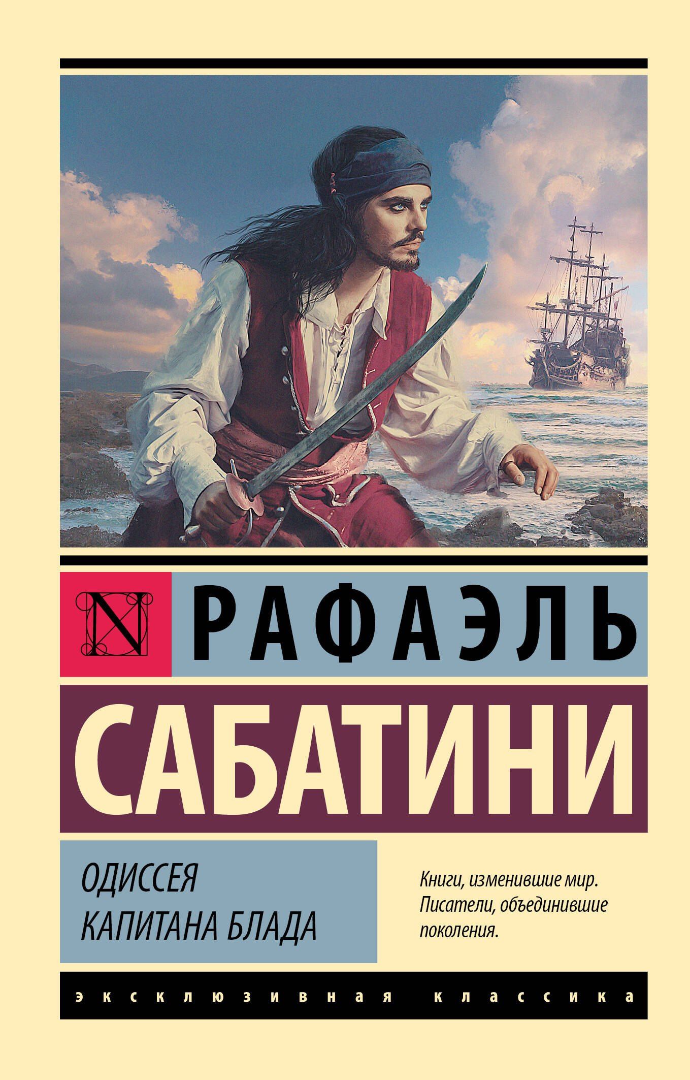 Сабатини Рафаэль: Одиссея капитана Блада