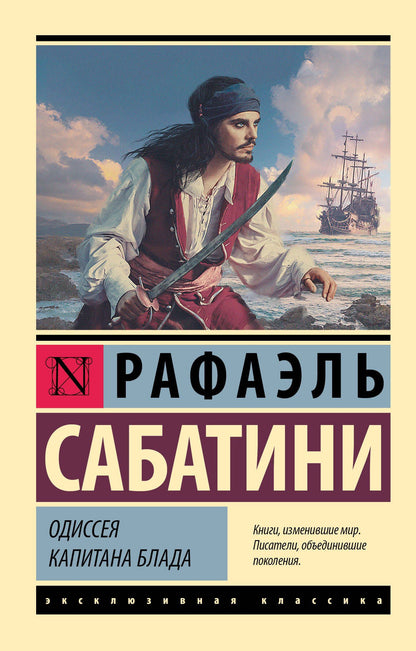 Сабатини Рафаэль: Одиссея капитана Блада