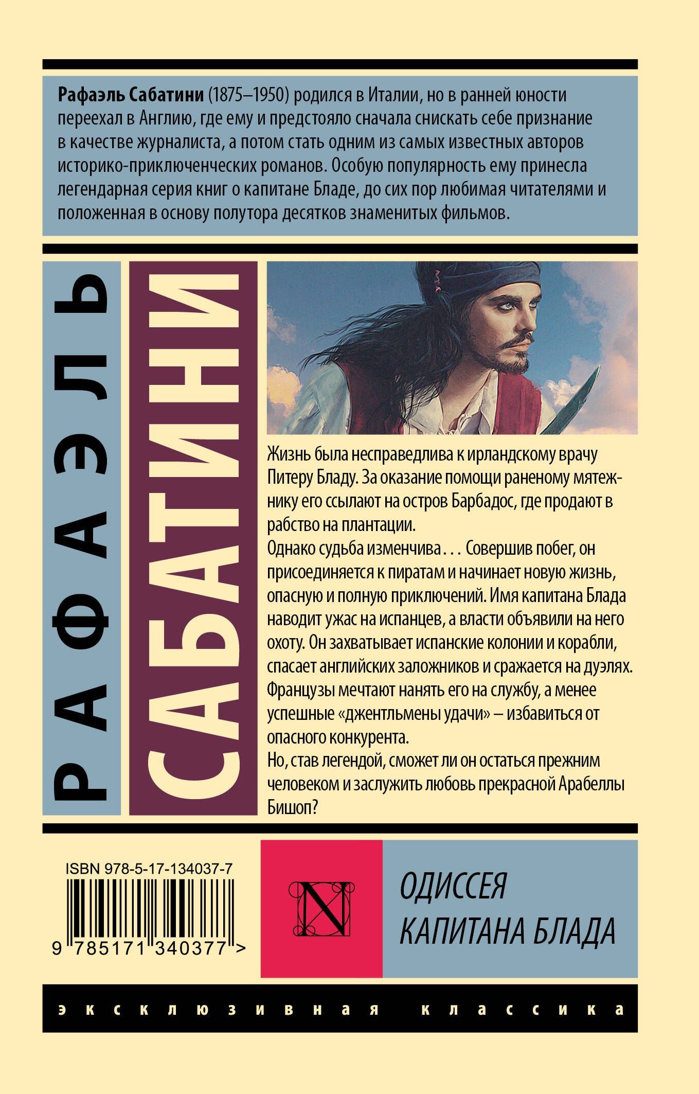 Сабатини Рафаэль: Одиссея капитана Блада