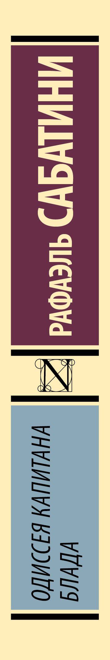 Сабатини Рафаэль: Одиссея капитана Блада